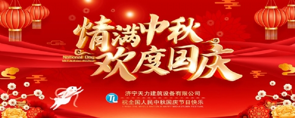 喜迎中秋，歡度國慶！