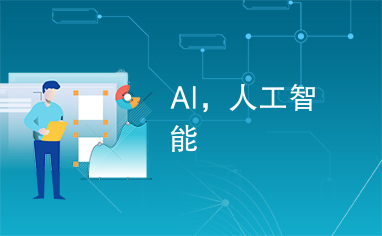 人工智能 賦能未來，重塑世界——探索AI的應用與前景