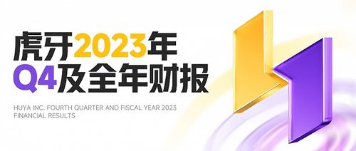 解讀虎牙2023年q4及全年財報 商業(yè)化重點轉(zhuǎn)型取得進展,廣告和其他業(yè)務收入環(huán)比增長40.5